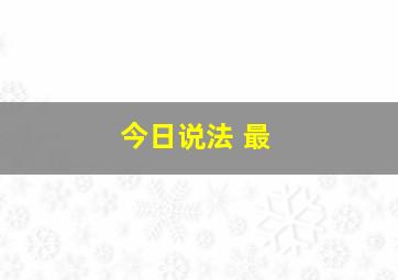 今日说法 最